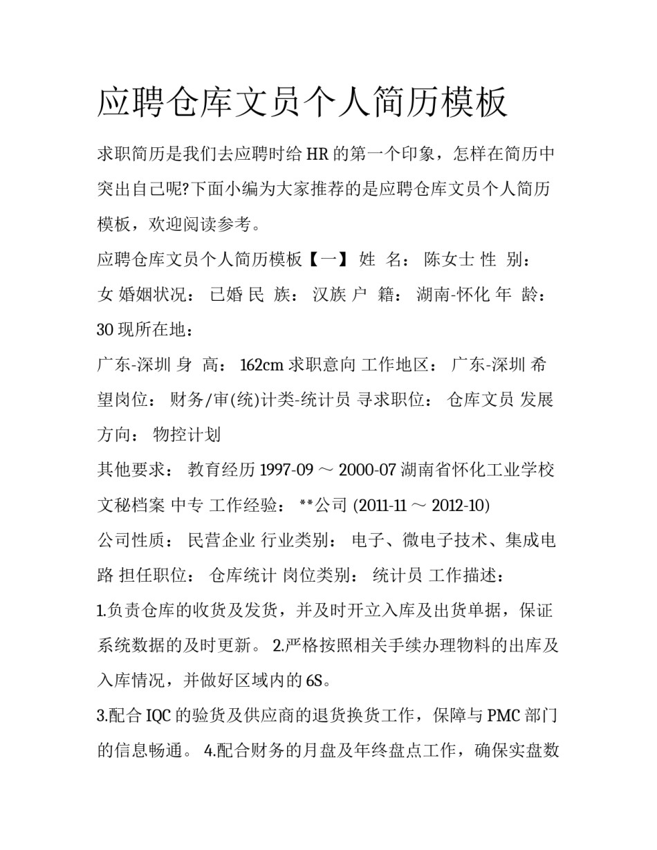 应聘仓库文员个人简历模板_第1页