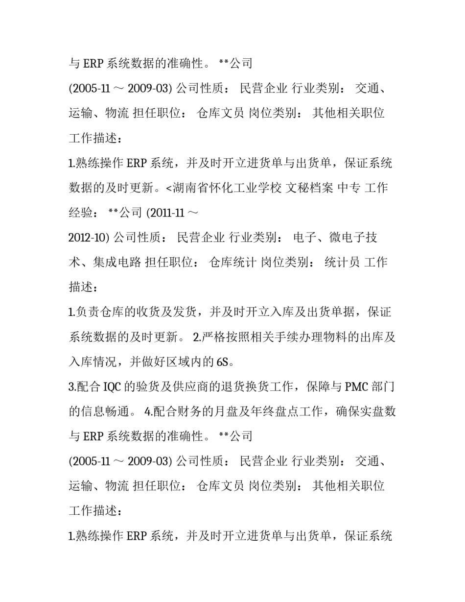 应聘仓库文员个人简历模板_第2页