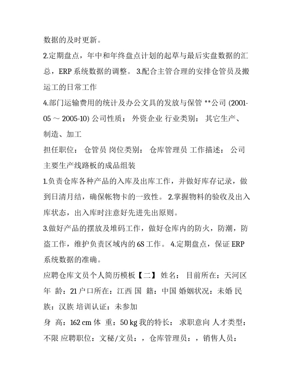 应聘仓库文员个人简历模板_第3页