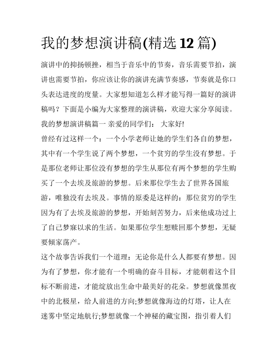 我的梦想演讲稿(精选12篇)_第1页