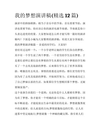 我的梦想演讲稿(精选12篇)