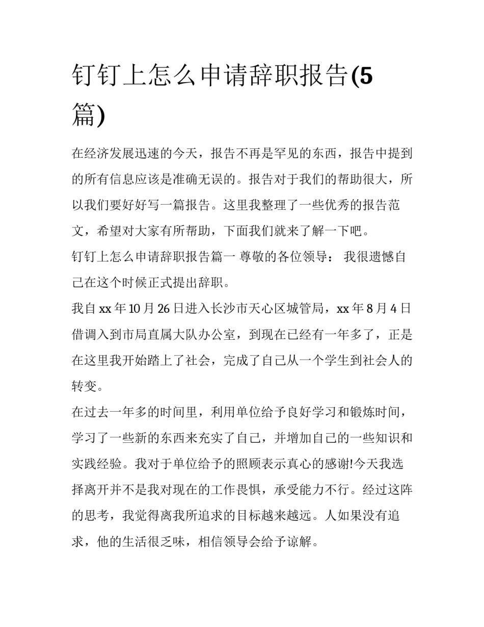 钉钉上怎么申请辞职报告(5篇)_第1页