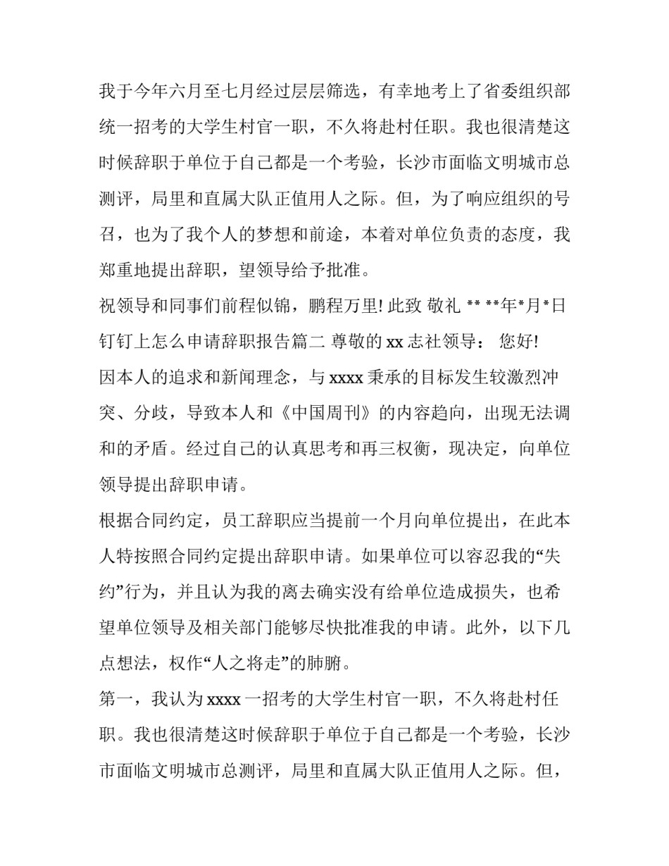 钉钉上怎么申请辞职报告(5篇)_第2页