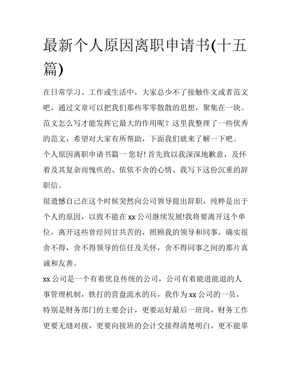 最新个人原因离职申请书(十五篇)_第1页