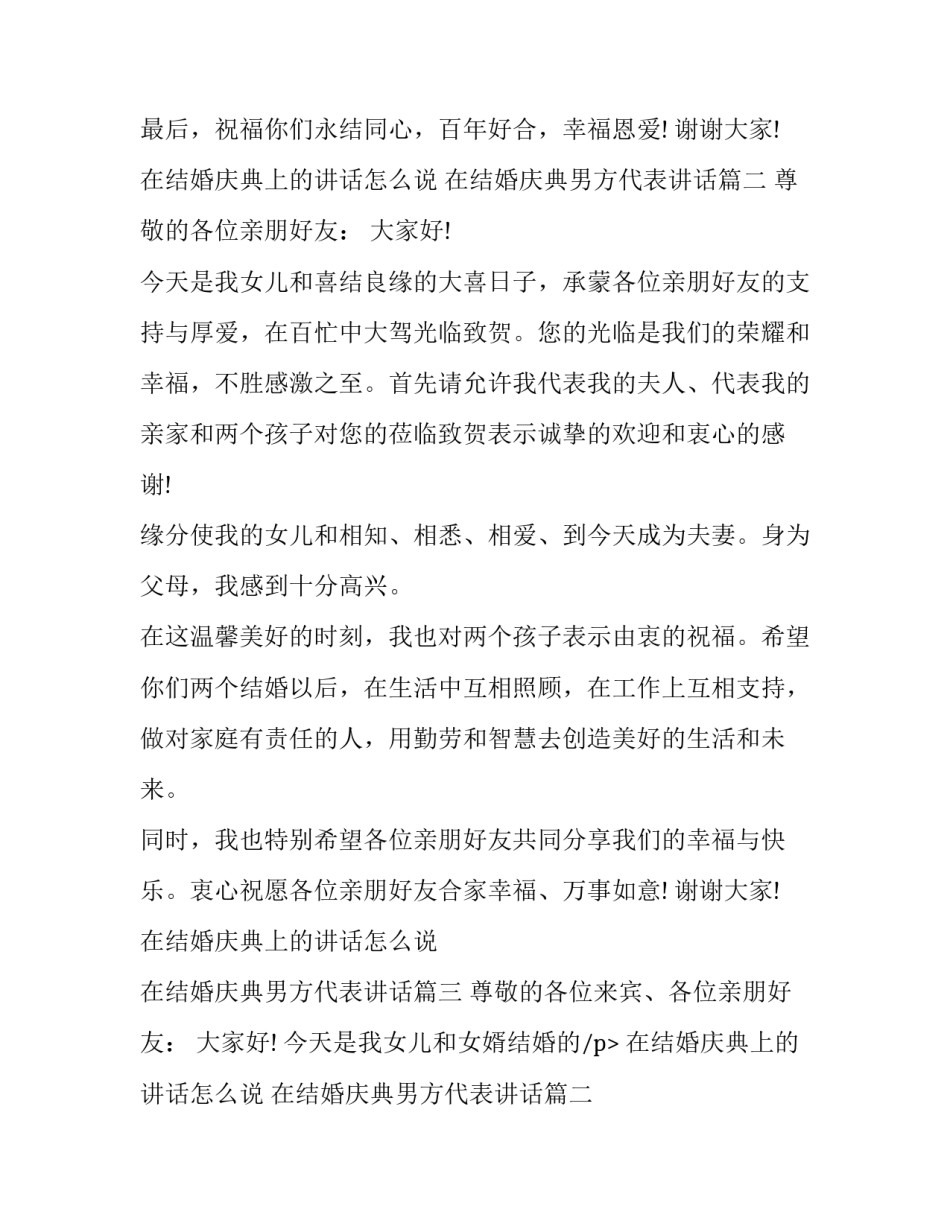 2023年在结婚庆典上的讲话怎么说 在结婚庆典男方代表讲话(14篇)_第2页