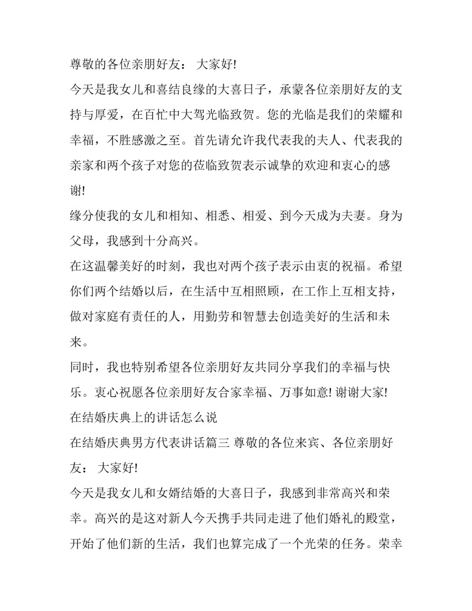 2023年在结婚庆典上的讲话怎么说 在结婚庆典男方代表讲话(14篇)_第3页