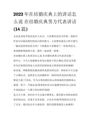 2023年在结婚庆典上的讲话怎么说 在结婚庆典男方代表讲话(14篇)