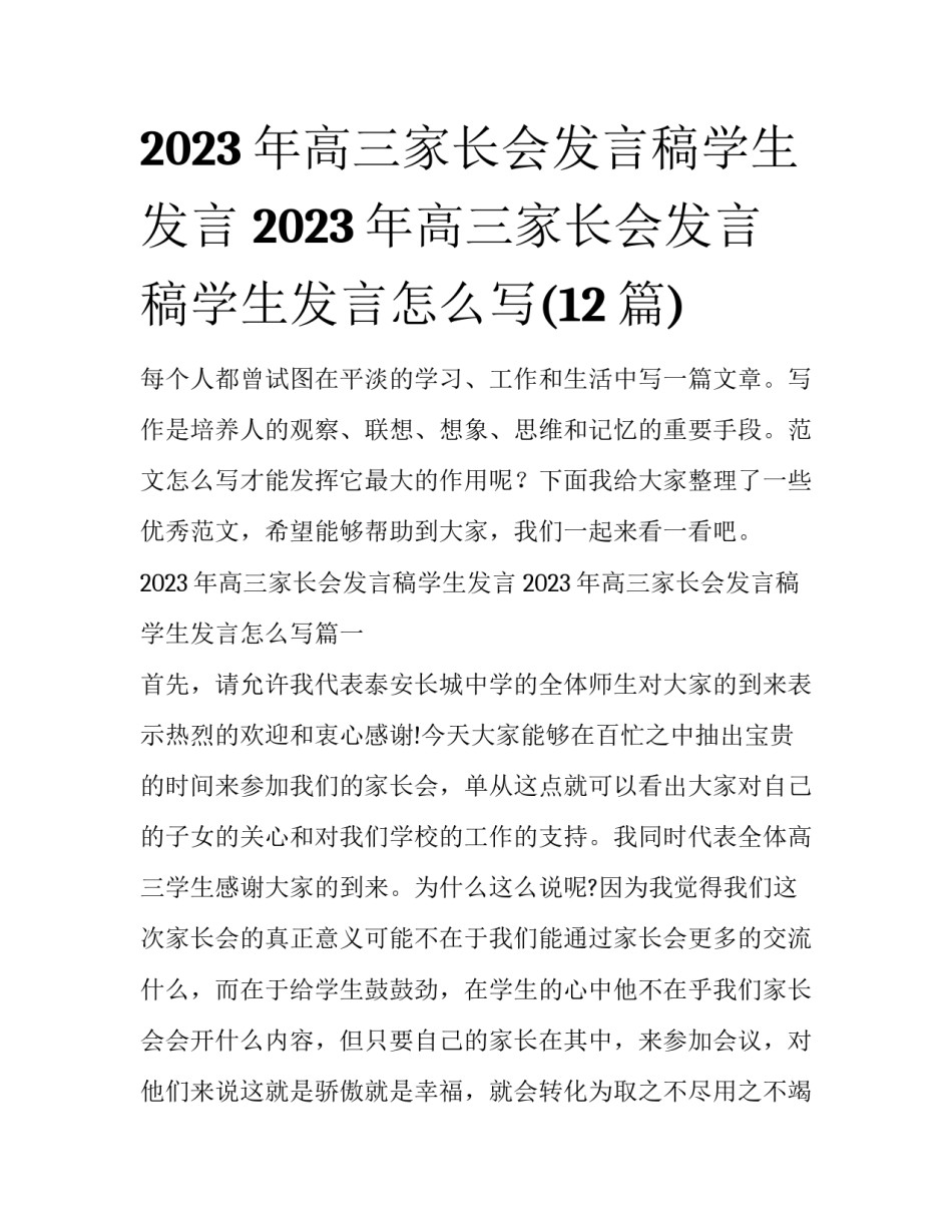 2023年高三家长会发言稿学生发言 2023年高三家长会发言稿学生发言怎么写(12篇)_第1页