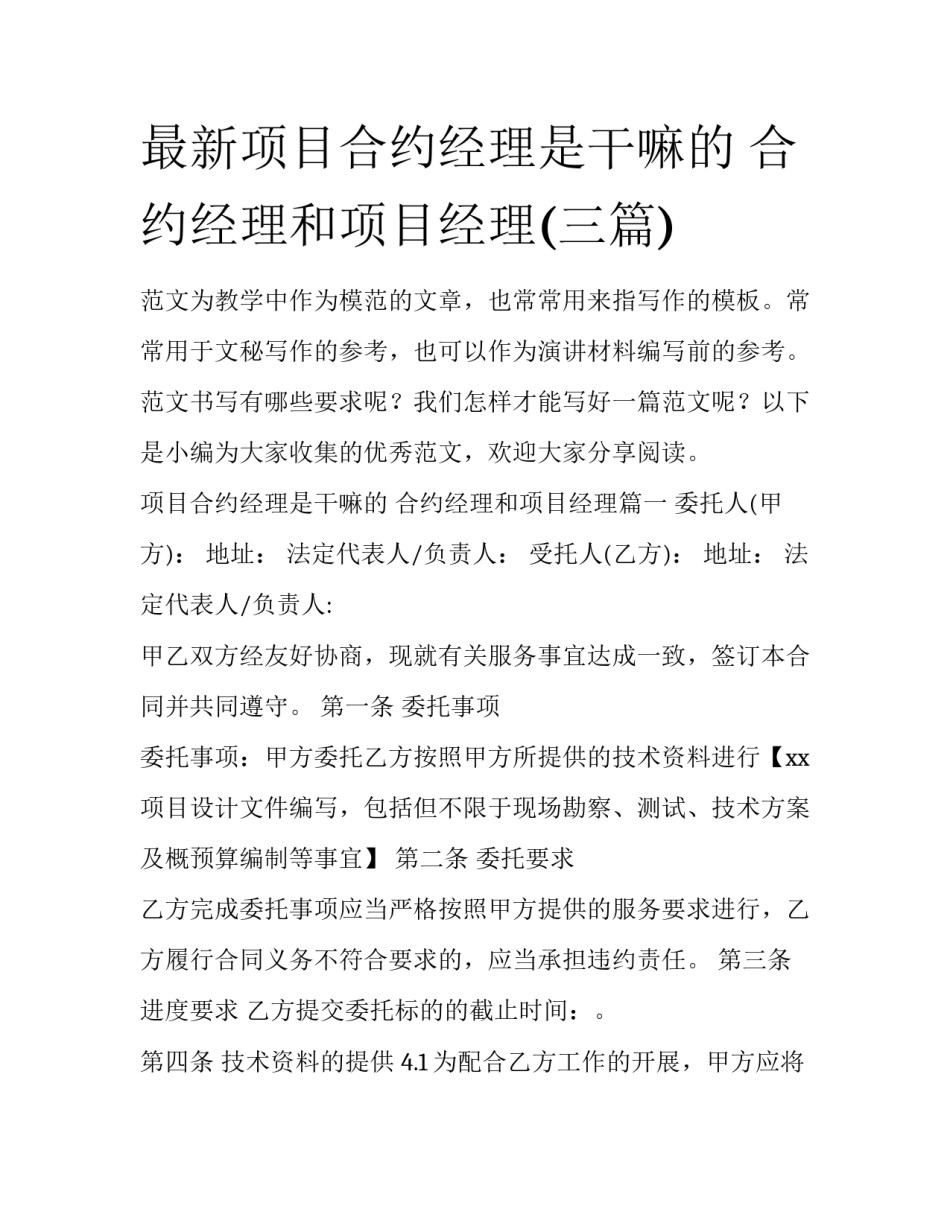 最新项目合约经理是干嘛的 合约经理和项目经理(三篇)_第1页