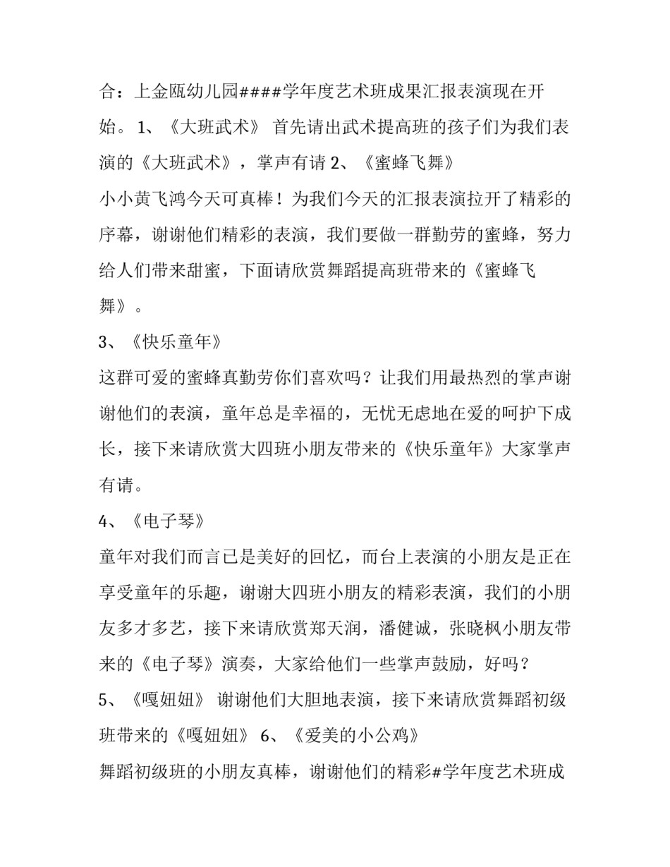 2023年成果展示会主持词 音乐成果展示主持词(16篇)_第2页