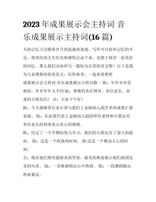 2023年成果展示会主持词 音乐成果展示主持词(16篇)