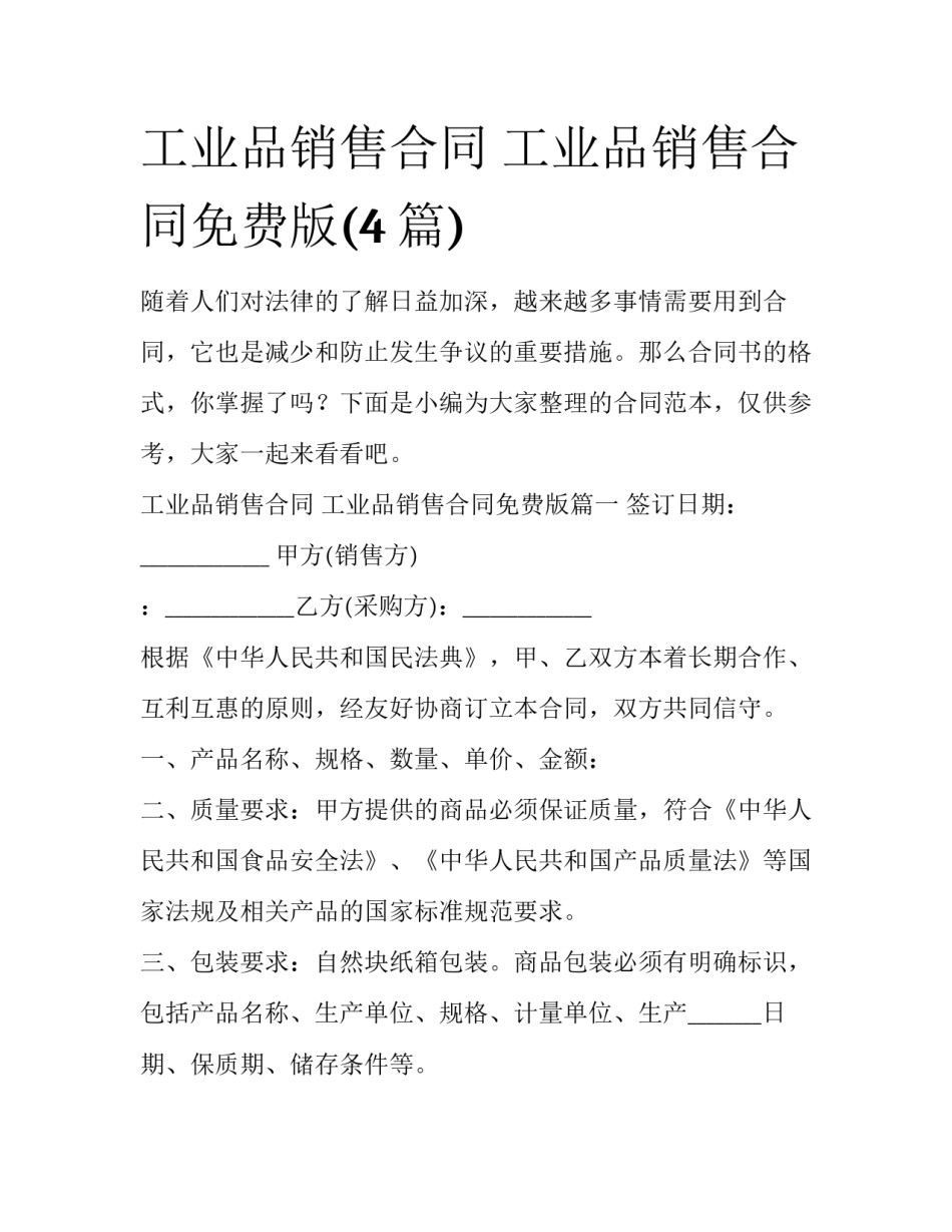 工业品销售合同 工业品销售合同免费版(4篇)_第1页