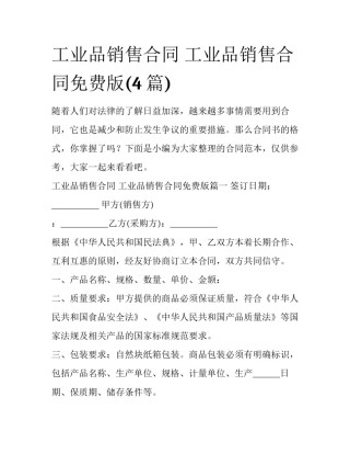 工业品销售合同 工业品销售合同免费版(4篇)