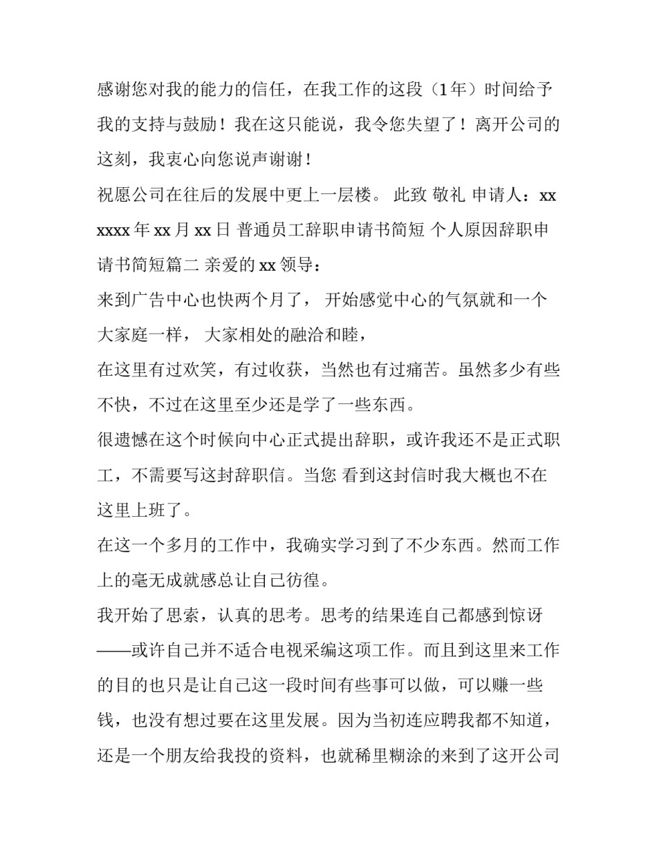 最新普通员工辞职申请书简短 个人原因辞职申请书简短(四篇)_第2页