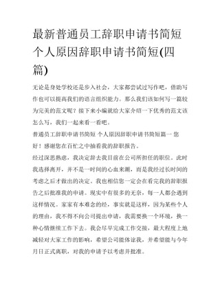 最新普通员工辞职申请书简短 个人原因辞职申请书简短(四篇)