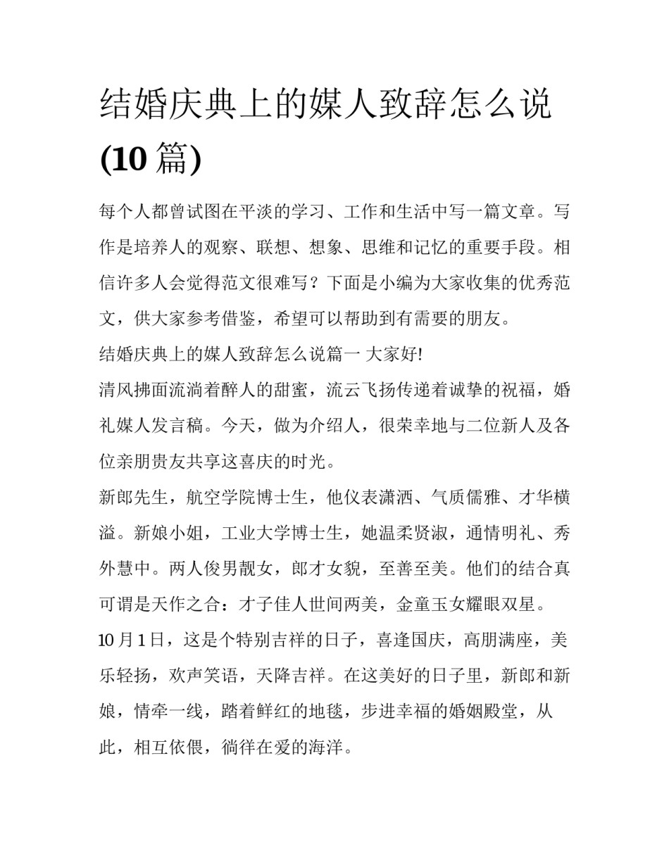 结婚庆典上的媒人致辞怎么说(10篇)_第1页