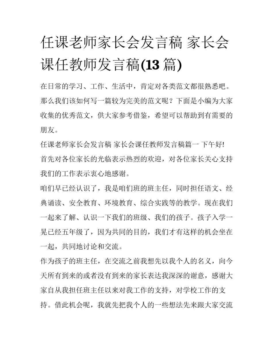 任课老师家长会发言稿 家长会课任教师发言稿(13篇)_第1页
