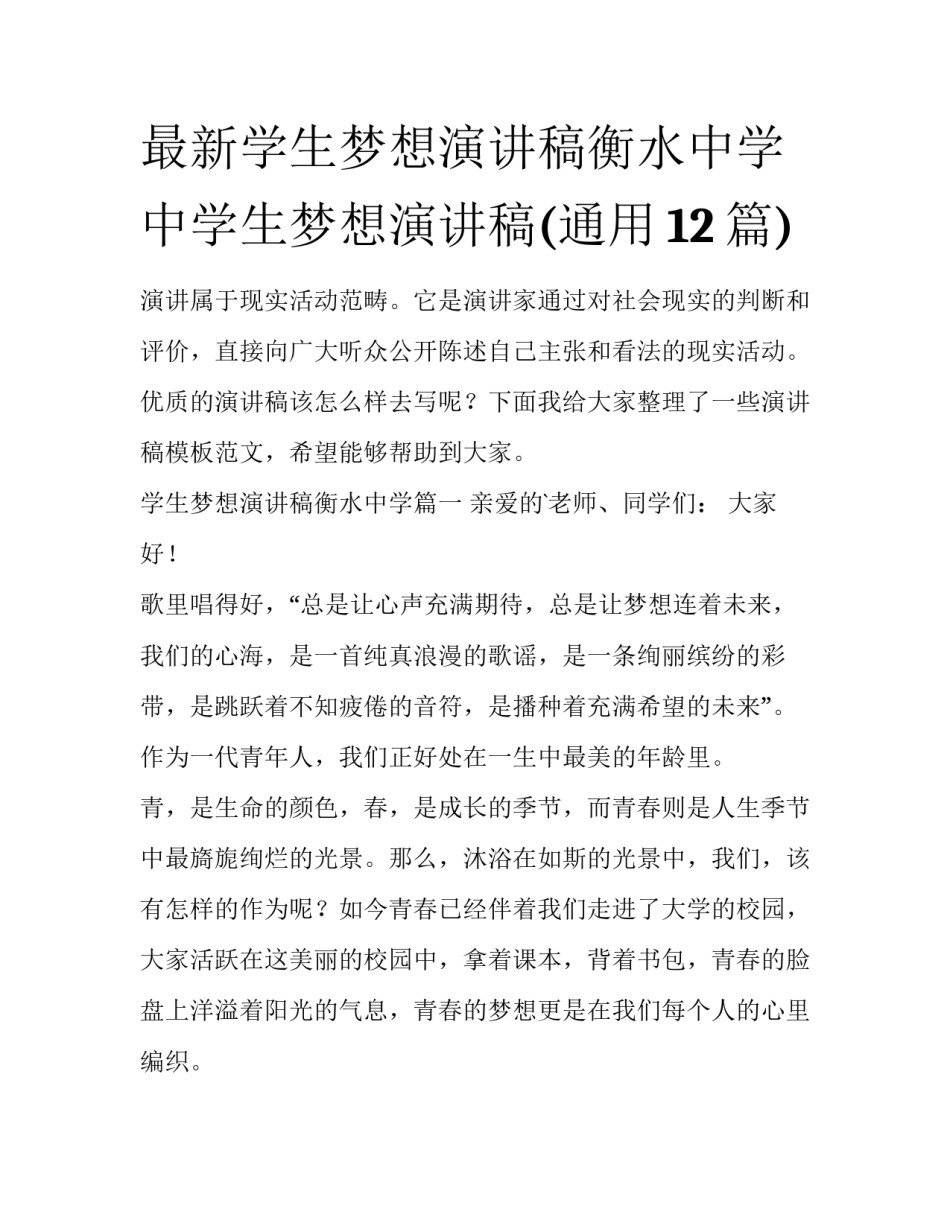 最新学生梦想演讲稿衡水中学 中学生梦想演讲稿(通用12篇)_第1页