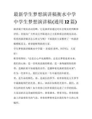 最新学生梦想演讲稿衡水中学 中学生梦想演讲稿(通用12篇)
