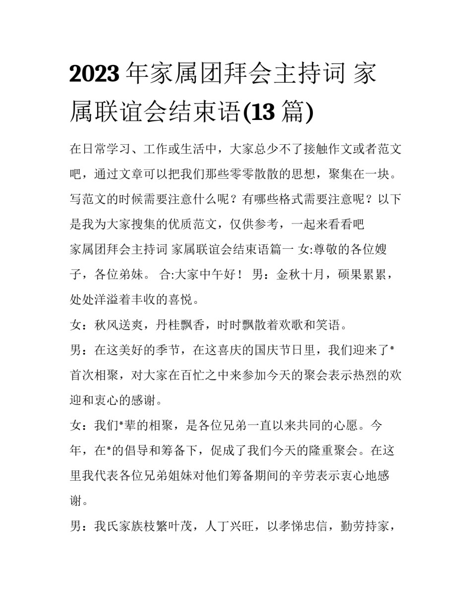 2023年家属团拜会主持词 家属联谊会结束语(13篇)_第1页