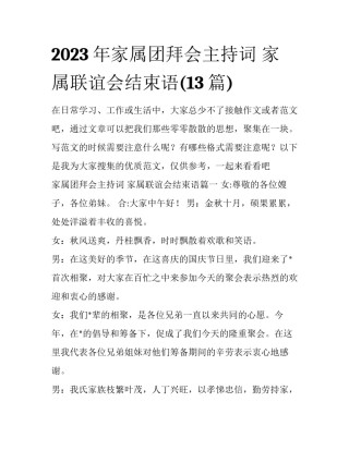 2023年家属团拜会主持词 家属联谊会结束语(13篇)