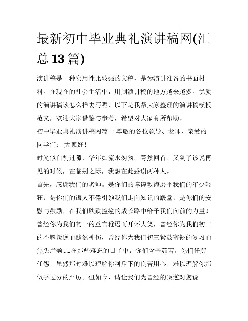 最新初中毕业典礼演讲稿网(汇总13篇)_第1页