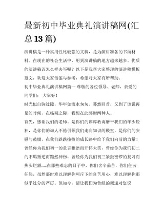 最新初中毕业典礼演讲稿网(汇总13篇)
