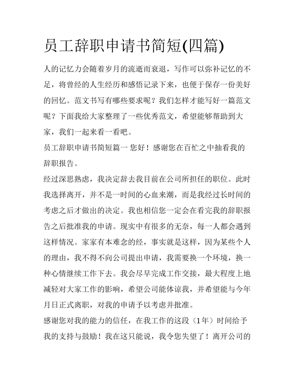 员工辞职申请书简短(四篇)_第1页