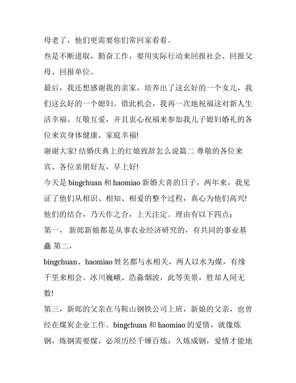 2023年结婚庆典上的红娘致辞怎么说(十二篇)_第2页