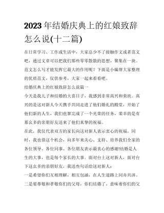 2023年结婚庆典上的红娘致辞怎么说(十二篇)