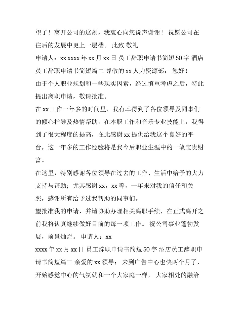 最新员工辞职申请书简短50字 酒店员工辞职申请书简短(4篇)_第3页