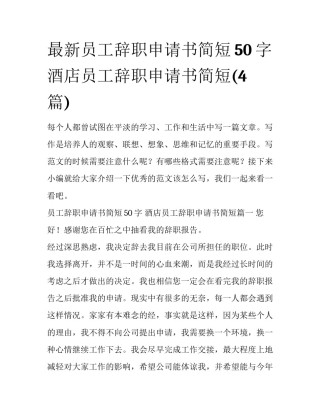 最新员工辞职申请书简短50字 酒店员工辞职申请书简短(4篇)