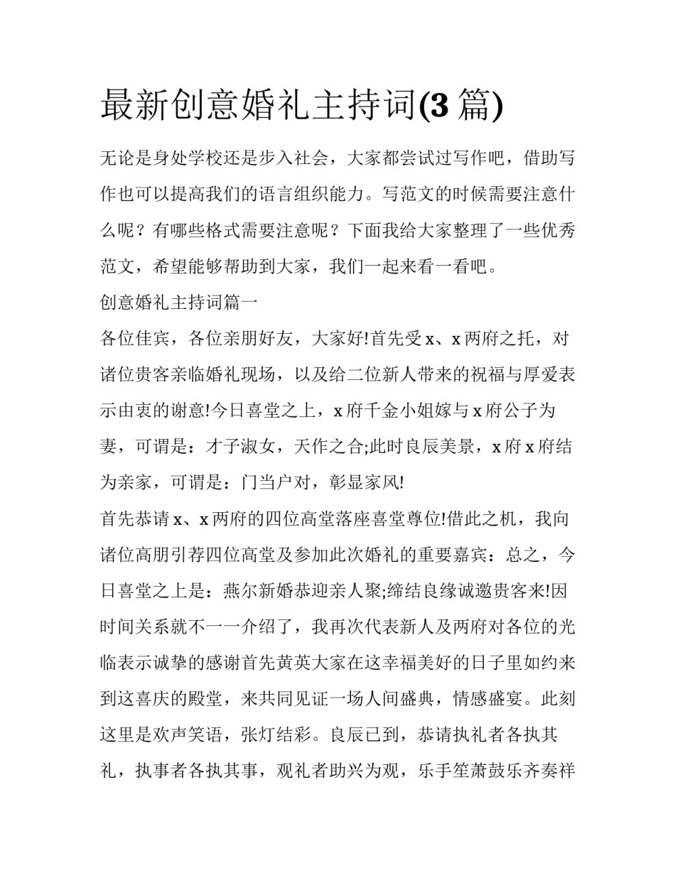 最新创意婚礼主持词(3篇)_第1页