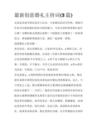 最新创意婚礼主持词(3篇)