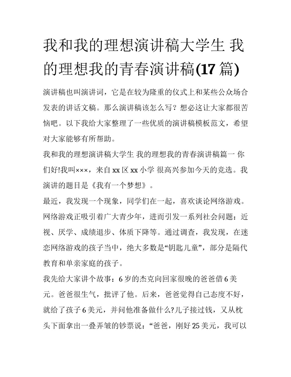 我和我的理想演讲稿大学生 我的理想我的青春演讲稿(17篇)_第1页