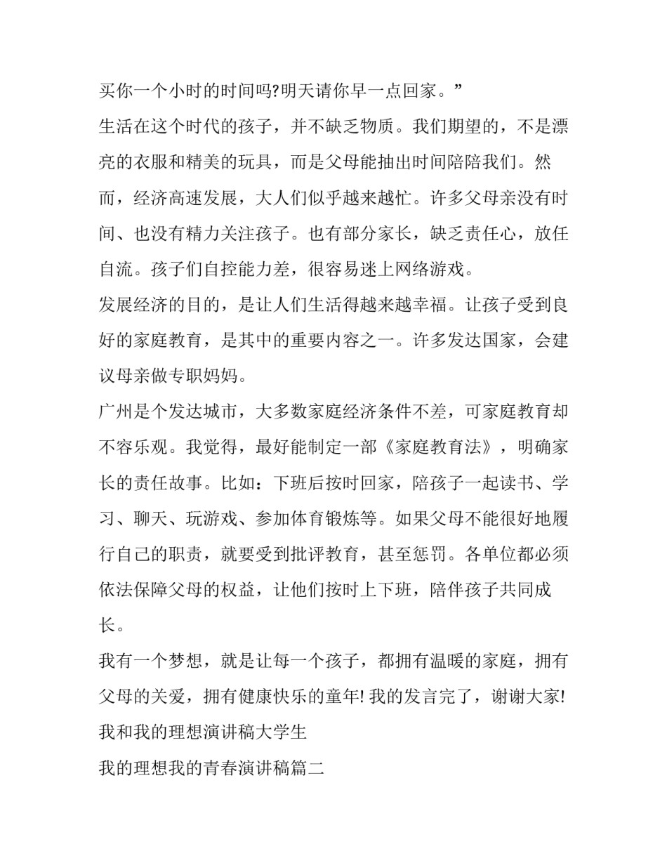 我和我的理想演讲稿大学生 我的理想我的青春演讲稿(17篇)_第2页