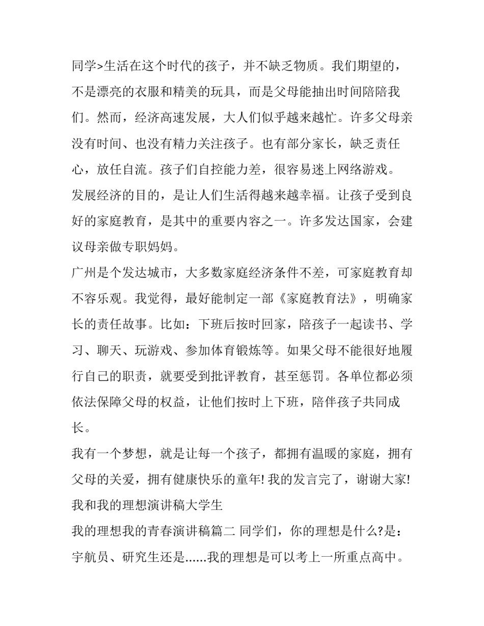 我和我的理想演讲稿大学生 我的理想我的青春演讲稿(17篇)_第3页