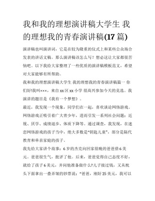 我和我的理想演讲稿大学生 我的理想我的青春演讲稿(17篇)