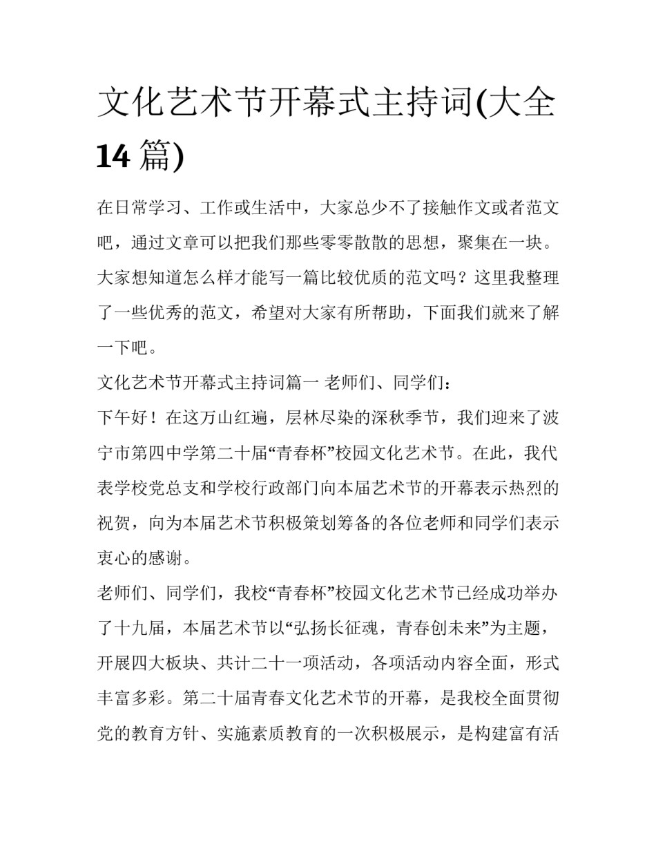 文化艺术节开幕式主持词(大全14篇)_第1页