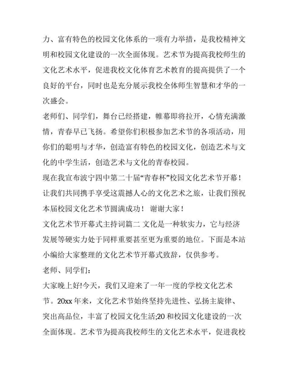 文化艺术节开幕式主持词(大全14篇)_第2页