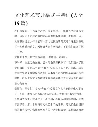 文化艺术节开幕式主持词(大全14篇)