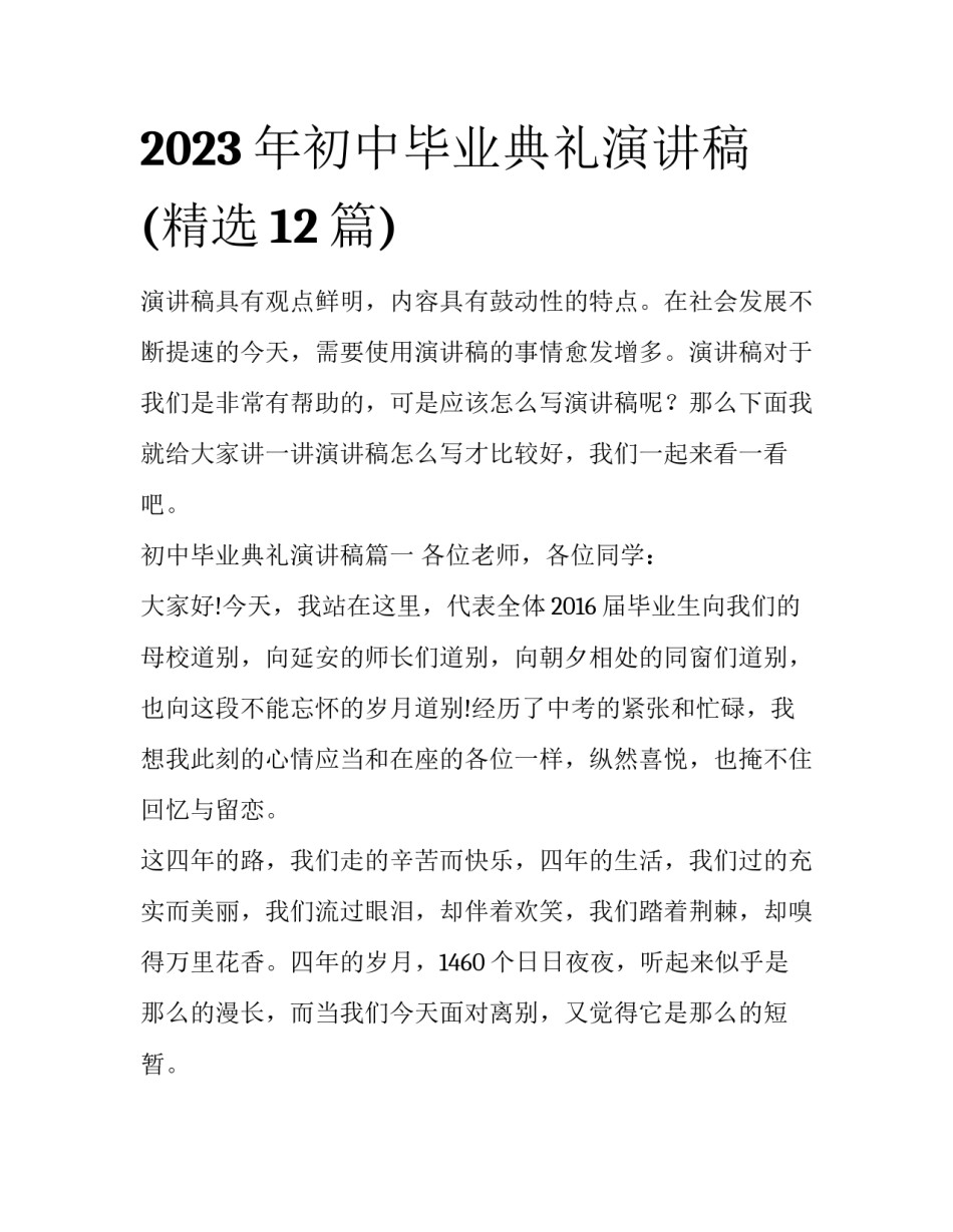2023年初中毕业典礼演讲稿(精选12篇)_第1页