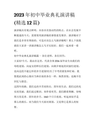 2023年初中毕业典礼演讲稿(精选12篇)
