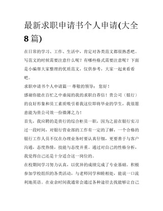 最新求职申请书个人申请(大全8篇)