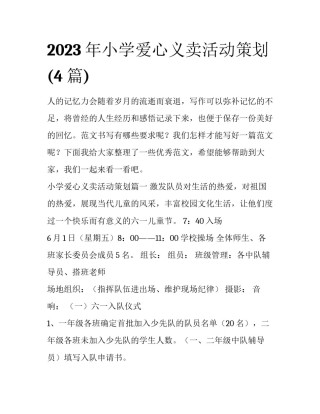 2023年小学爱心义卖活动策划(4篇)