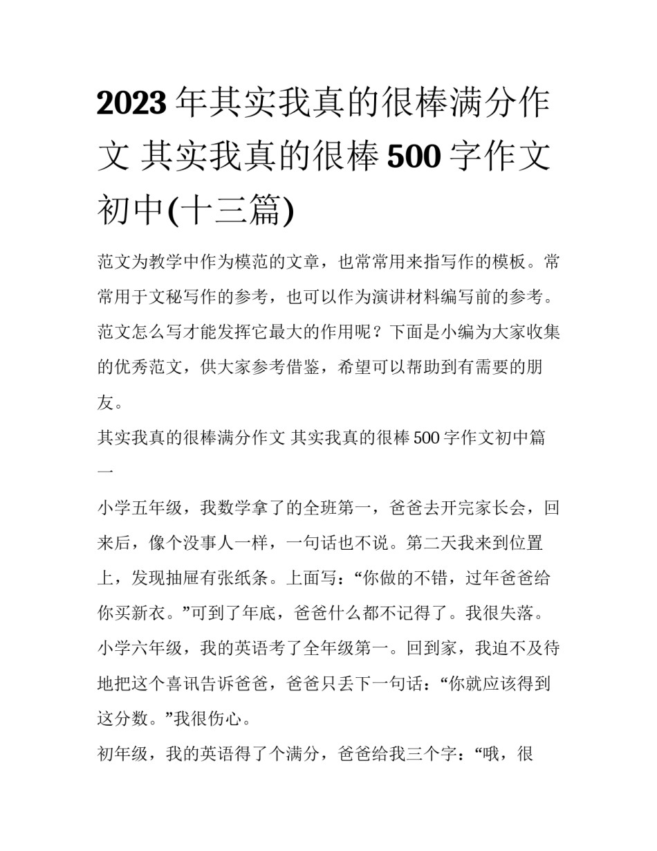 2023年其实我真的很棒满分作文 其实我真的很棒500字作文初中(十三篇)_第1页
