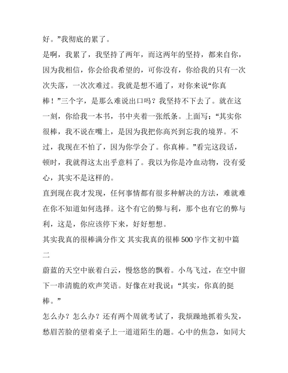 2023年其实我真的很棒满分作文 其实我真的很棒500字作文初中(十三篇)_第2页