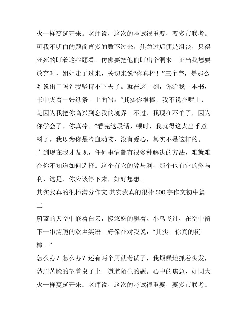 2023年其实我真的很棒满分作文 其实我真的很棒500字作文初中(十三篇)_第3页