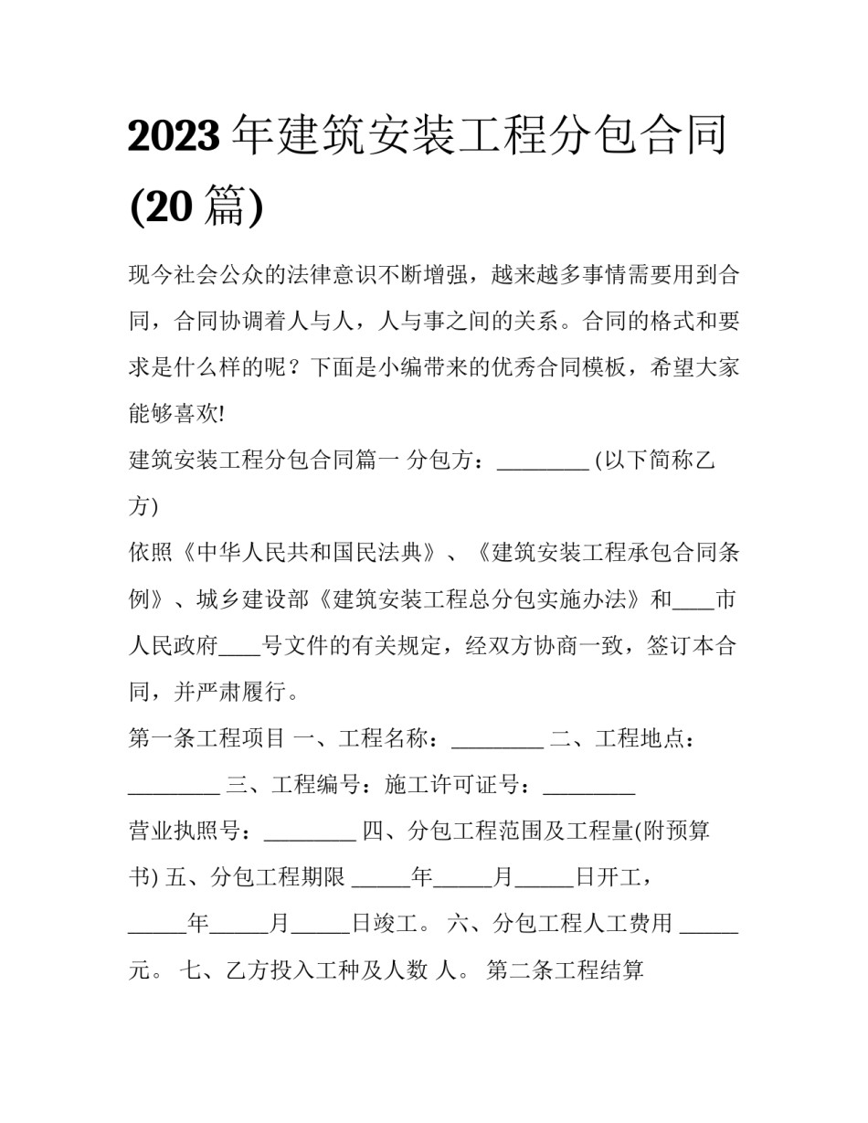 2023年建筑安装工程分包合同(20篇)_第1页