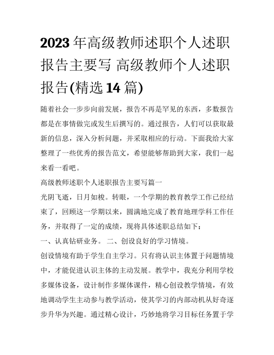 2023年高级教师述职个人述职报告主要写 高级教师个人述职报告(精选14篇)_第1页